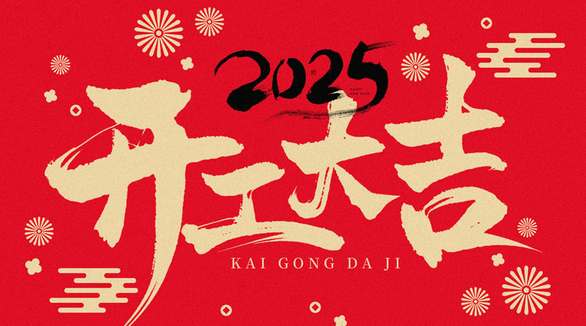 開工大吉 | 2025共赴新程，美好向新!