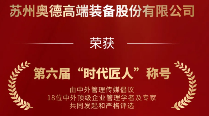 奧德榮獲“時(shí)代匠人”稱號(hào)，領(lǐng)航工業(yè)溫控領(lǐng)域創(chuàng)新與發(fā)展!